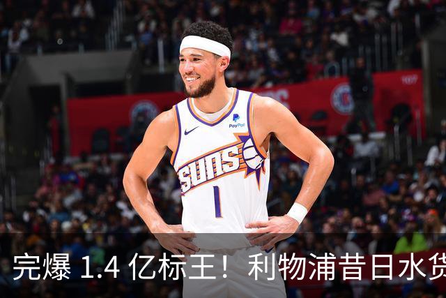 完爆 1.4 亿标王！利物浦昔日水货涅槃逆袭！伊劳拉挖到无价瑰宝
