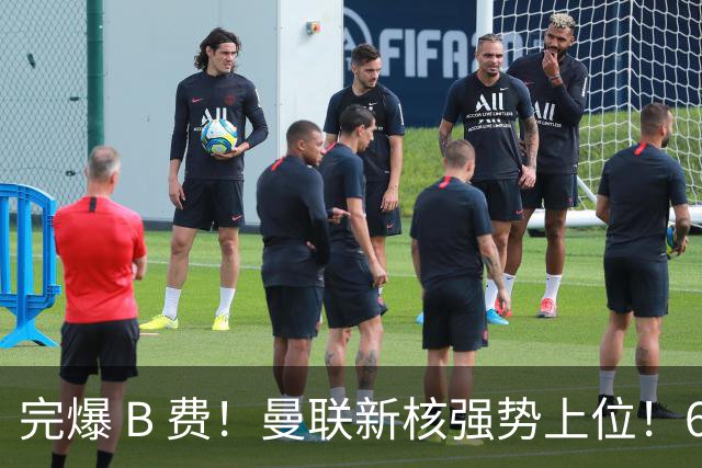 完爆 B 费！曼联新核强势上位！6500 万巨星一战碾压昔日核心