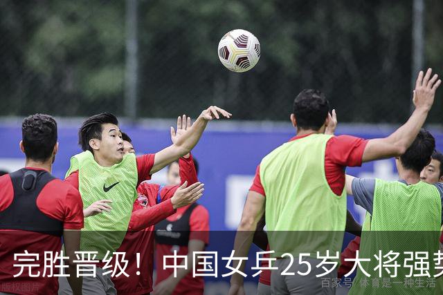完胜晋级！中国女乒25岁大将强势归来，两连胜将迎战王曼昱？