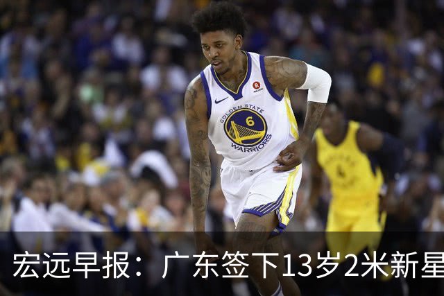 宏远早报：广东签下13岁2米新星李若豪，徐杰赚外快获免测名额