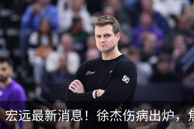 宏远最新消息！徐杰伤病出炉，焦泊乔被喷球风软，杜锋冤枉！