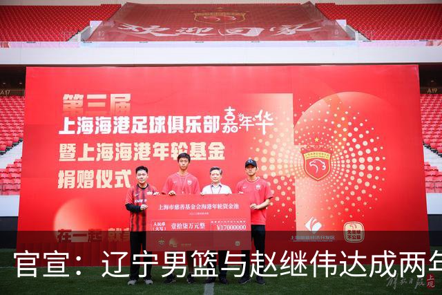 官宣：辽宁男篮与赵继伟达成两年D类合同续约