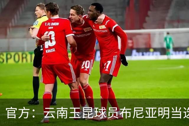 官方：云南玉昆球员布尼亚明当选中超6-7月最佳青年球员