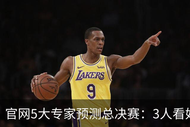 官网5大专家预测总决赛：3人看好马刺夺冠 文班布伦森争FMVP