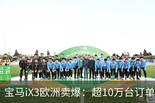 宝马iX3欧洲卖爆：超10万台订单推动工厂三班制全天候生产，提产速度创集团纪录