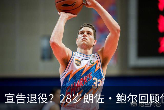 宣告退役？28岁朗佐·鲍尔回顾伤病经历：我不认为自己达到过巅峰