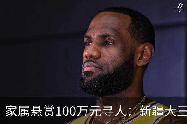 家属悬赏100万元寻人：新疆大三男生喀纳斯徒步失联已10余天，家属已花数十万元雇佣当地牧民拉网式搜索，只找到遗落的背包和拐杖