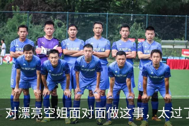 对漂亮空姐面对面做这事，太过了…