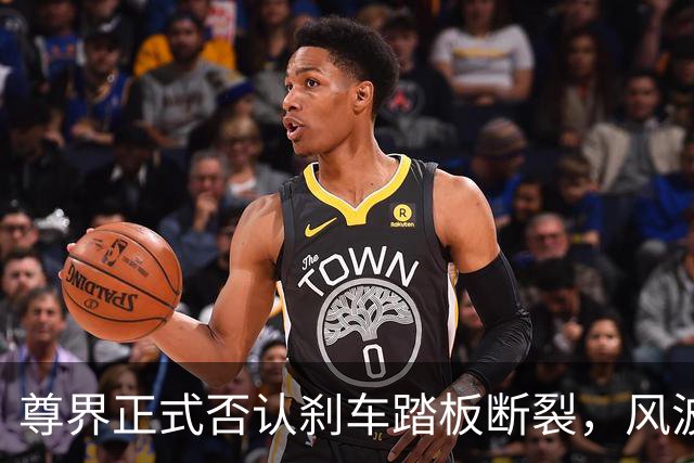尊界正式否认刹车踏板断裂，风波或以无真相收场