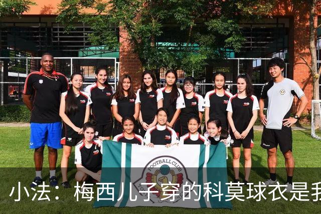 小法：梅西儿子穿的科莫球衣是我的，但我可没特意让他发出来