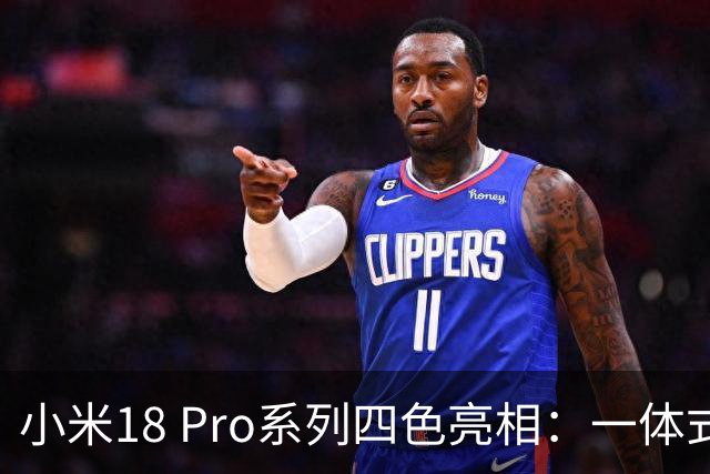 小米18 Pro系列四色亮相：一体式纯平背屏 极窄四等边