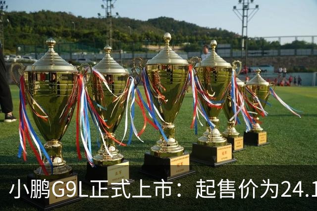 小鹏G9L正式上市：起售价为24.18万元