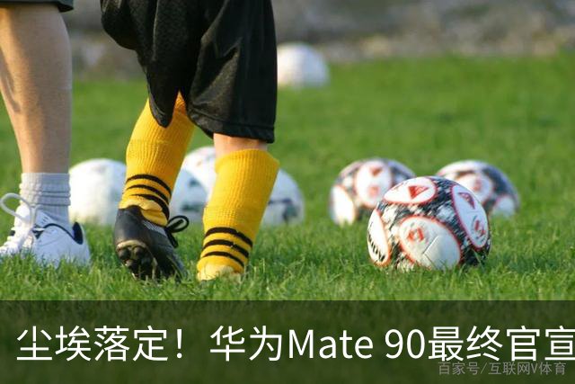 尘埃落定！华为Mate 90最终官宣时间敲定，芯片配置迎来重大改动