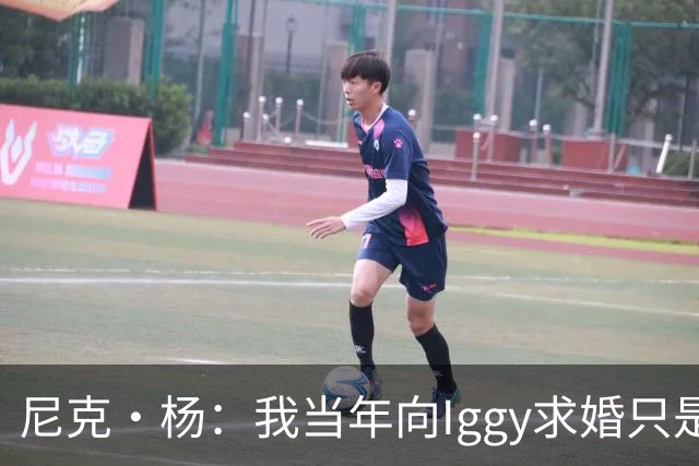 尼克·杨：我当年向Iggy求婚只是为了社媒作秀 并非想娶白人女性