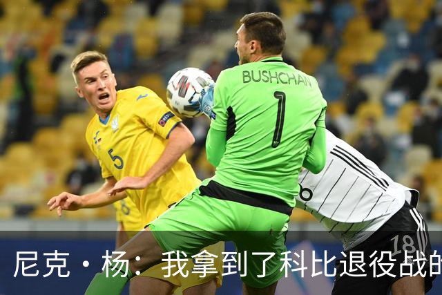尼克·杨：我拿到了科比退役战的比赛用球 缺钱了可能会把它卖掉