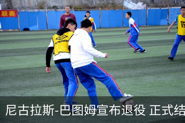 尼古拉斯-巴图姆宣布退役 正式结束18年NBA生涯