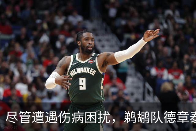 尽管遭遇伤病困扰，鹈鹕队德章泰·穆雷仍准备好承担领袖重任