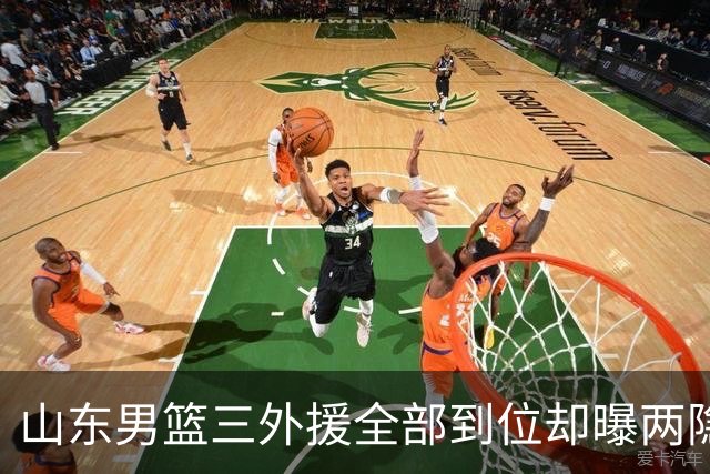 山东男篮三外援全部到位却曝两隐患！邱彪直言磨合比能力关键