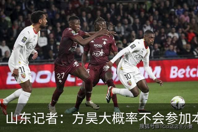 山东记者：方昊大概率不会参加本赛季亚冠