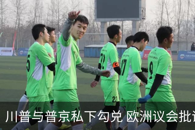 川普与普京私下勾兑 欧洲议会批评保加利亚软弱