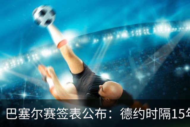 巴塞尔赛签表公布：德约时隔15年参赛，力争总决赛席位！