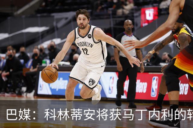 巴媒：科林蒂安将获马丁内利的转会中分得200万雷亚尔