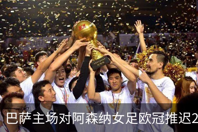 巴萨主场对阿森纳女足欧冠推迟24小时，球迷已订行程怒了