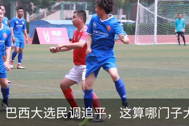 巴西大选民调追平，这算哪门子大逆转？