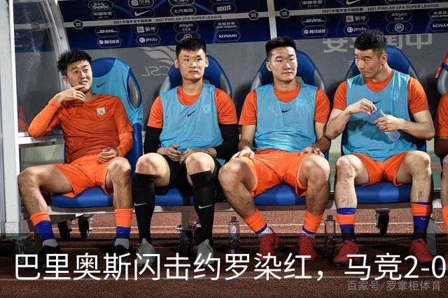 巴里奥斯闪击约罗染红，马竞2-0十人曼联，卡里克造24年耻辱纪录