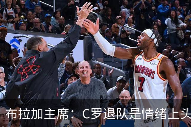 布拉加主席：C罗退队是情绪上头决定，放今天他绝不会这么选