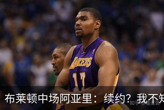 布莱顿中场阿亚里：续约？我不知道，让我们看看会发生什么