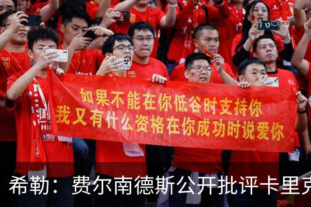 希勒：费尔南德斯公开批评卡里克，曼联传奇生涯已被玷污