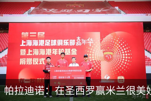 帕拉迪诺：在圣西罗赢米兰很美妙，但我们还什么都不是