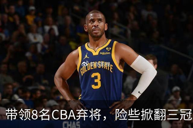 带领8名CBA弃将，险些掀翻三冠王，球迷：让他取代郭士强当国帅