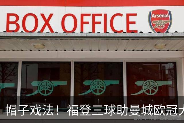 帽子戏法！福登三球助曼城欧冠大胜雅典AEK