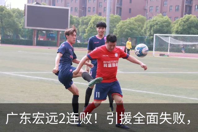 广东宏远2连败！引援全面失败，大外援1分，焦泊乔0篮板，恐面临保级！