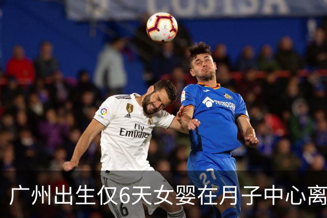广州出生仅6天女婴在月子中心离世，女婴母亲接受调解