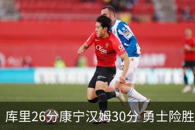 库里26分康宁汉姆30分 勇士险胜送活塞3连败