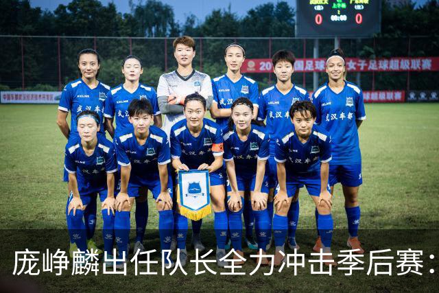 庞峥麟出任队长全力冲击季后赛：国家队历练收获大