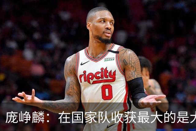 庞峥麟：在国家队收获最大的是大赛经验 以及比赛的节奏和思路