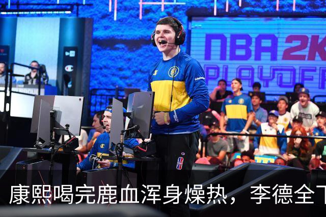 康熙喝完鹿血浑身燥热，李德全下跪请求：皇上，您不能再翻牌子了