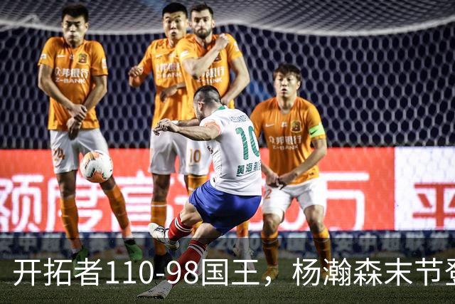 开拓者110-98国王，杨瀚森末节登场4分6板1助1帽