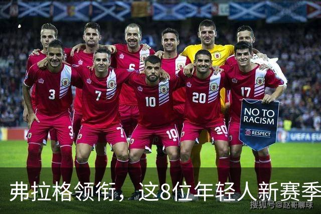 弗拉格领衔，这8位年轻人新赛季有望首次入选全明星，西部6人上榜