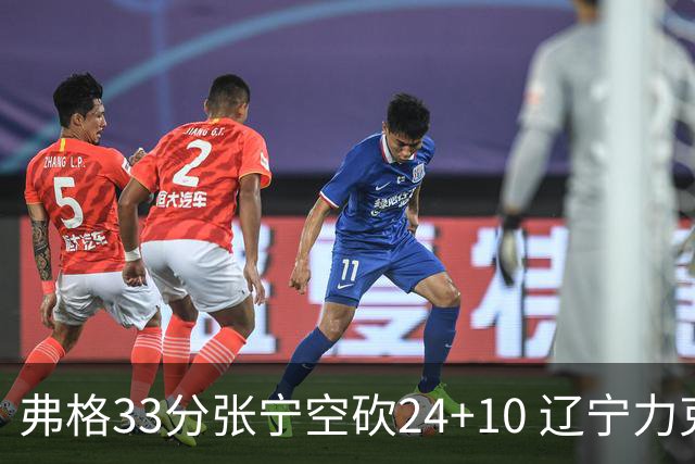 弗格33分张宁空砍24+10 辽宁力克山西三连胜