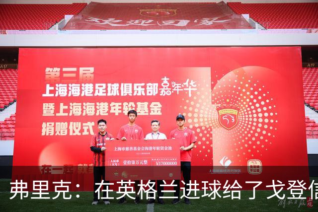 弗里克：在英格兰进球给了戈登信心；热苏斯进球的方式太棒了