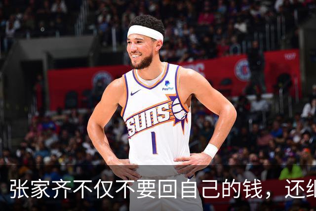张家齐不仅不要回自己的钱，还继续给父母打钱，妈妈继续享受生活、四处游玩