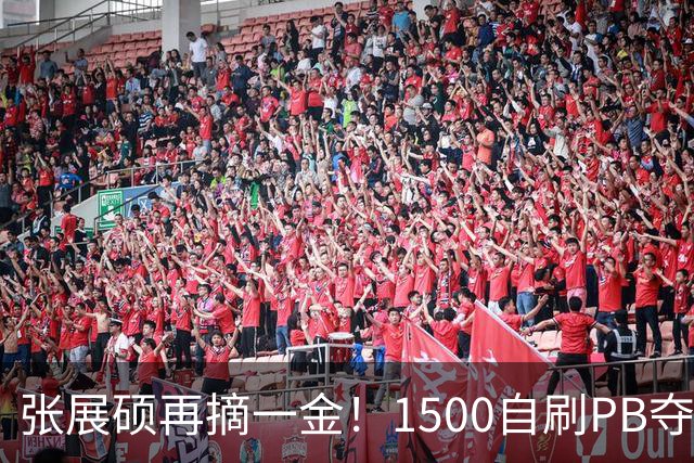 张展硕再摘一金！1500自刷PB夺冠，亚洲历史第二快仅次孙杨