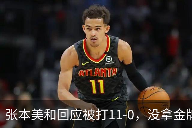 张本美和回应被打11-0，没拿金牌仍不甘！ 王曼昱总结亚运"最难的一关拼下来了" 尽显一姐范!
