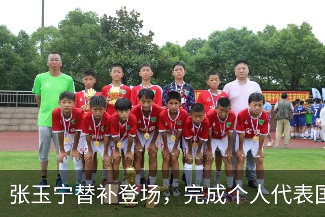 张玉宁替补登场，完成个人代表国安在各项赛事当中的第200次出场