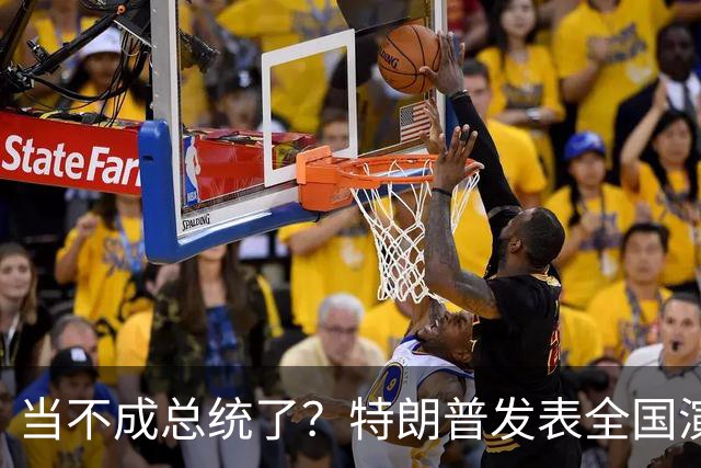 当不成总统了？特朗普发表全国演讲，80岁的他接连犯五大致命失误